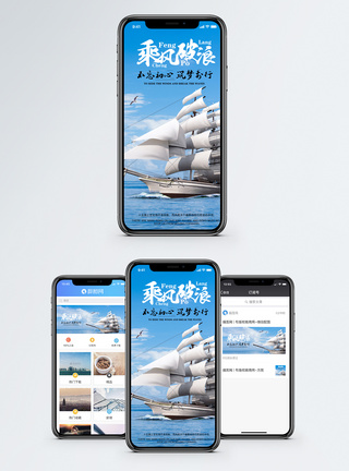 扬帆起航乘风破浪手机海报配图模板