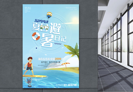 夏日避暑旅行海报高清图片
