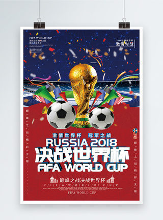 世界杯决战2018决战世界杯海报模板