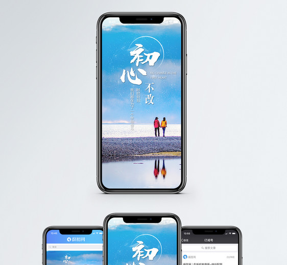 初心不改手机海报配图图片