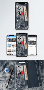 中国书法手机海报配图图片