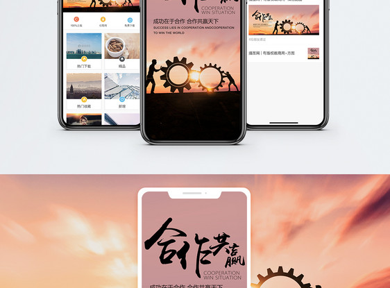 合作共赢手机海报配图图片