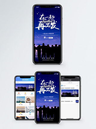 一起出发手机海报配图图片