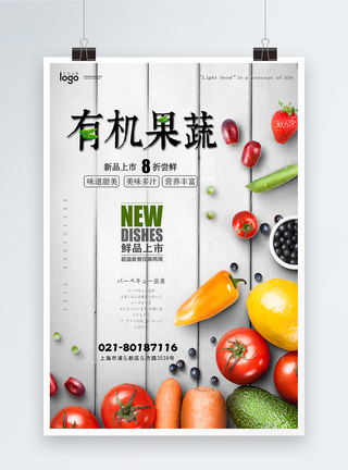 纯天然蔬菜有机果蔬食物海报模板