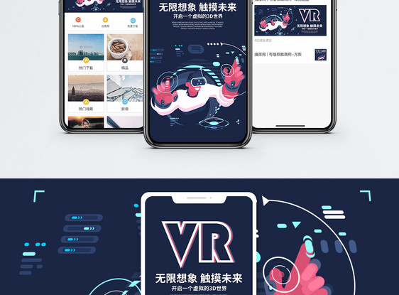 VR新体验手机海报配图图片