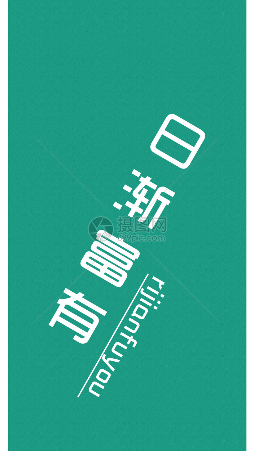 日渐富有创意文字手机壁纸