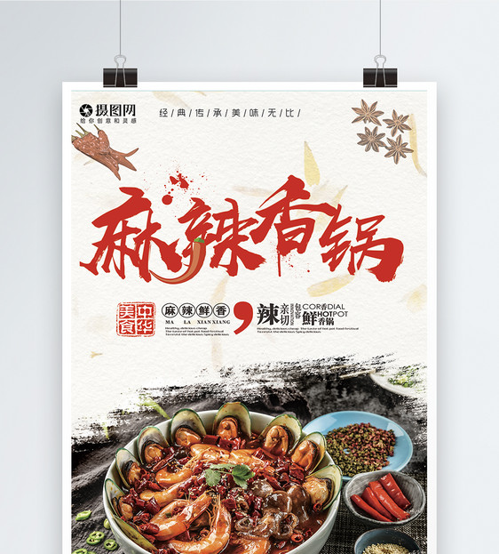 麻辣香锅美食海报图片