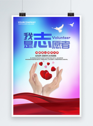 创意简约爱心志愿者公益海报设计图片
