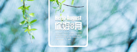 8月下雨手机海报配图图片