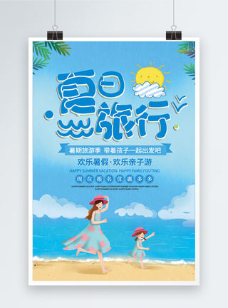 家庭游夏日暑假旅游海报模板