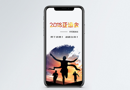 2018亚运会手机海报配图图片