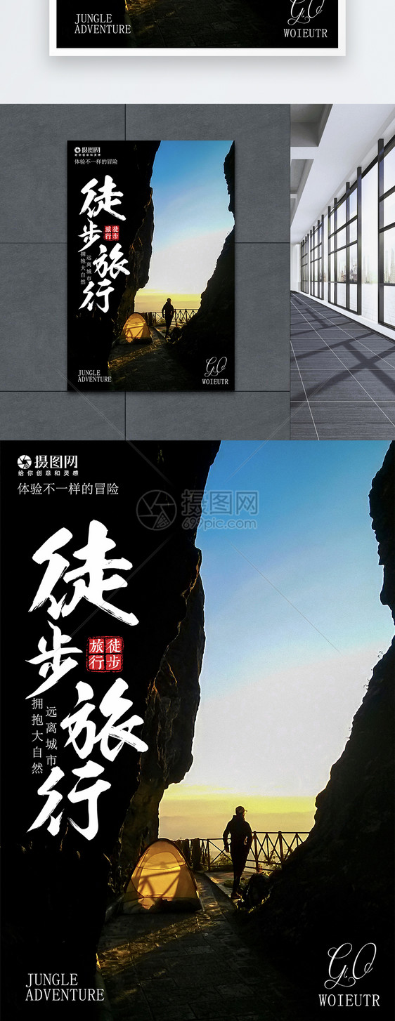 徒步旅行宣传海报图片素材_免费下载_psd图片格式_vrf 徒步旅行宣传海报图片素材_免费下载_psd图片格式_vrf