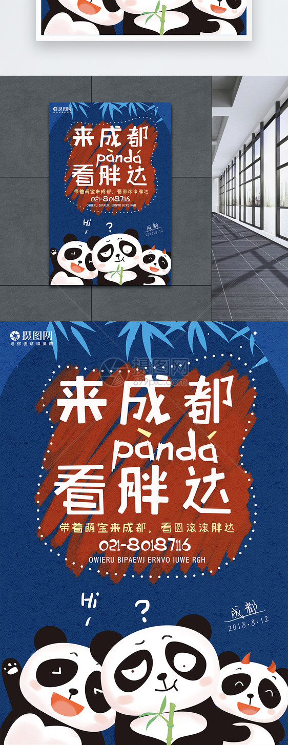 成都旅游宣传海报