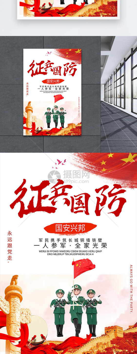 征兵国防海报