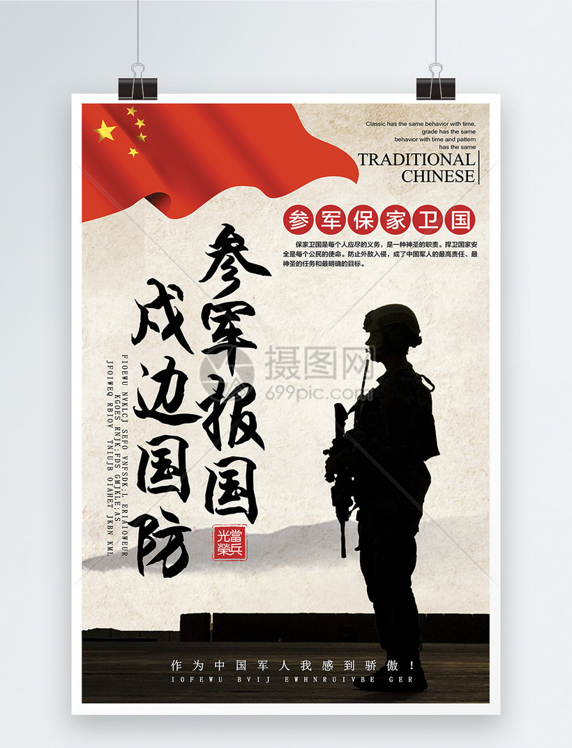 戍边国防参军海报