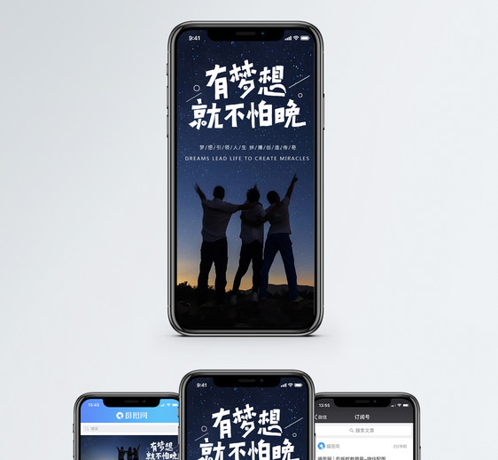 有梦不怕晚手机海报配图图片