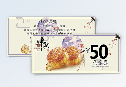 中国风中秋月饼优惠券图片