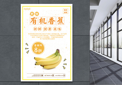 有机香蕉水果海报图片