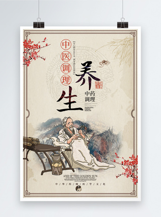 古典中国风中医养生海报图片