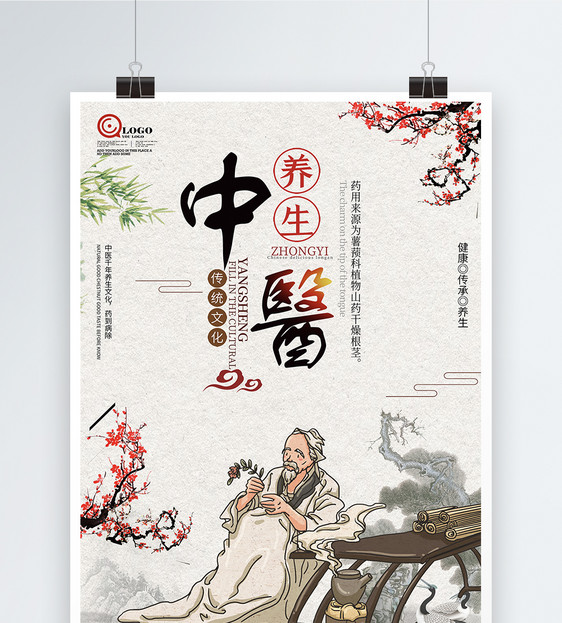 简约老中医养生海报设计