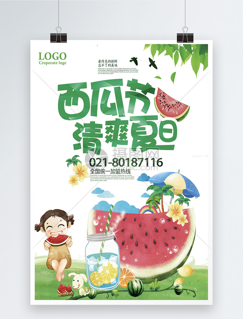 清爽夏日西瓜节海报