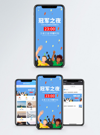 冠军之夜世界杯决赛手机海报配图模板