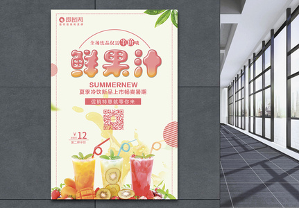 夏日鲜果汁促销海报图片
