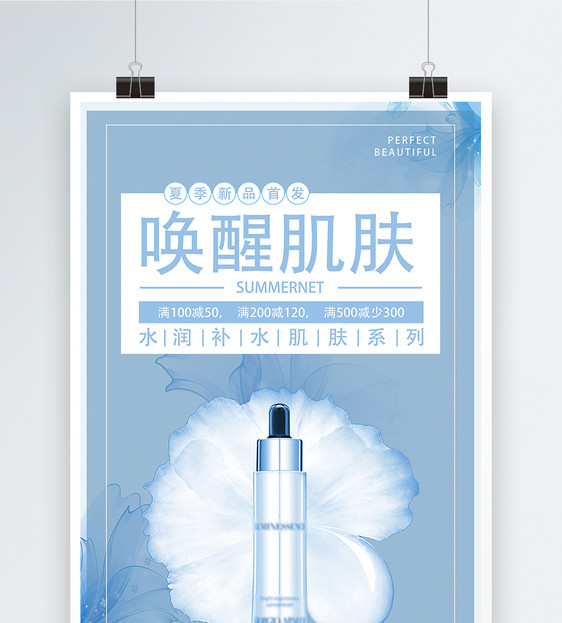 唤醒肌肤化妆水海报