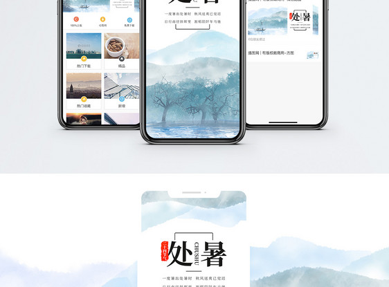 二十四节气处暑手机海报配图图片