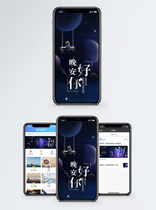 晚安你好手机海报配图图片