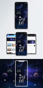 晚安你好手机海报配图图片