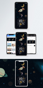 晚安梦想手机海报配图图片