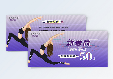 紫色大气健身房优惠券图片