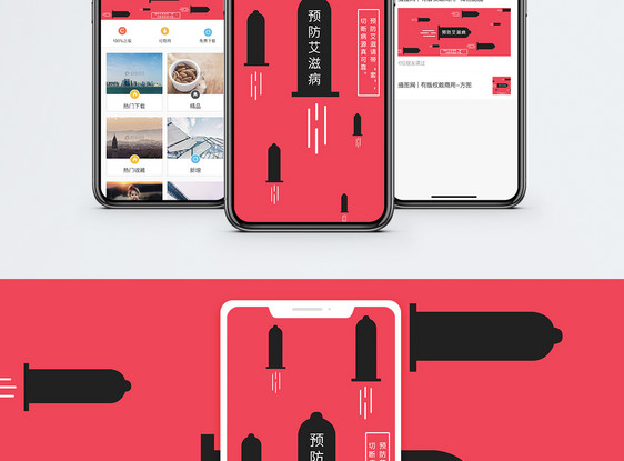 预防艾滋手机海报配图图片