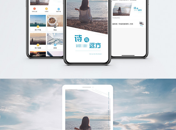 诗与远方手机海报配图图片
