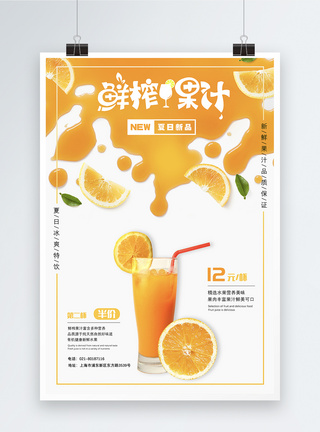 水果汁夏日鲜榨果汁促销海报模板