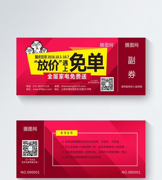 设计模板 国庆狂欢家电免单抽奖券优惠券.cdr 点这里展开