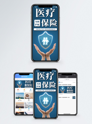 医保医疗保险手机海报配图模板