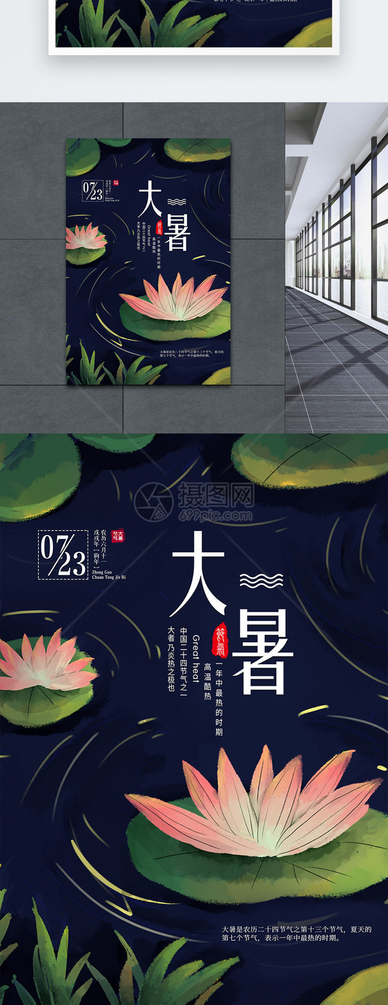 24节气之大暑海报