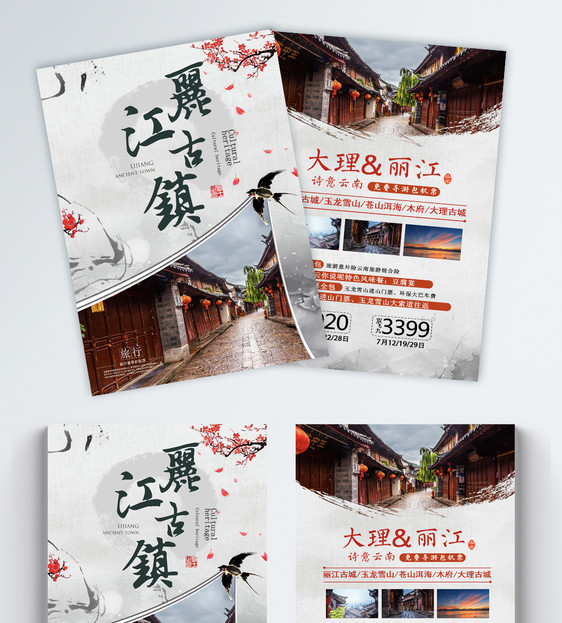 丽江古镇旅游宣传单图片