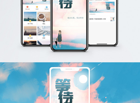 等待心情手机海报配图图片