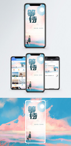 等待心情手机海报配图图片