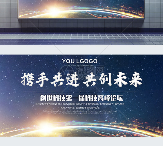 携手共进共创未来科技展板