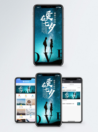 星空七夕情人节手机海报配图模板