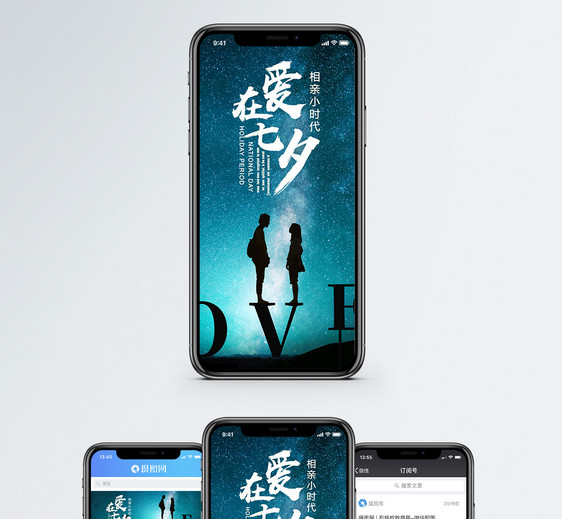 七夕情人节手机海报配图图片