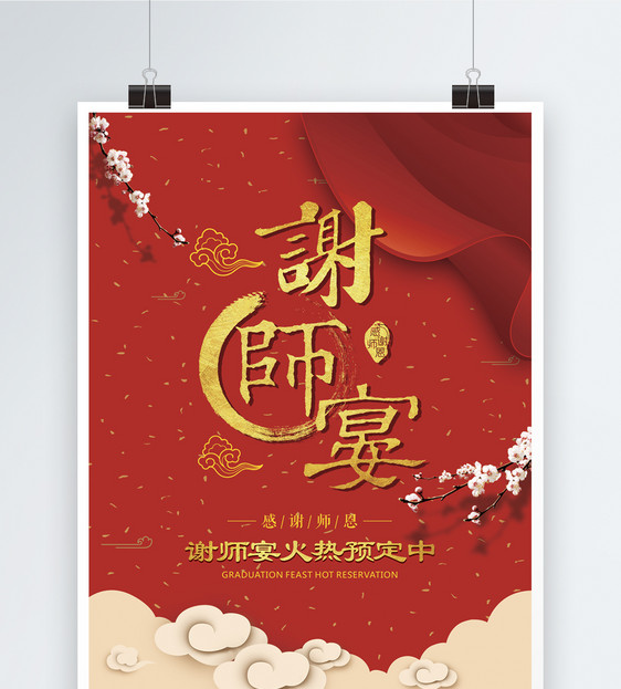 谢师宴海报