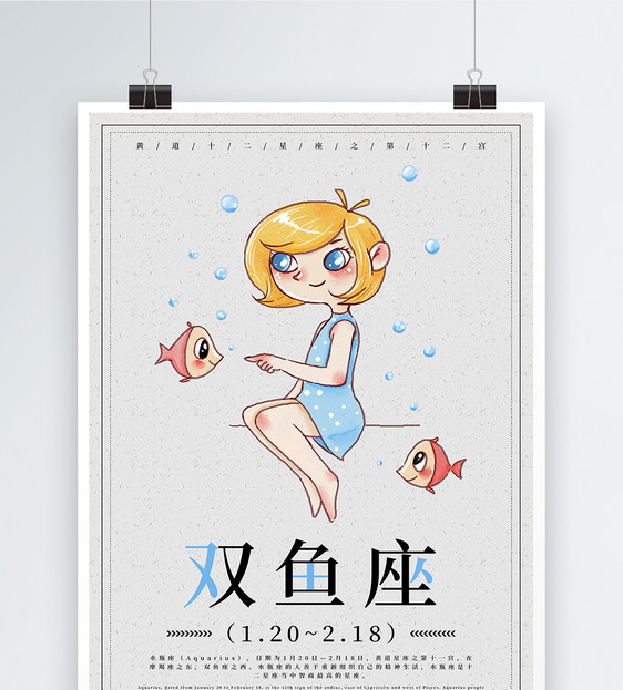 十二星座之双鱼座海报