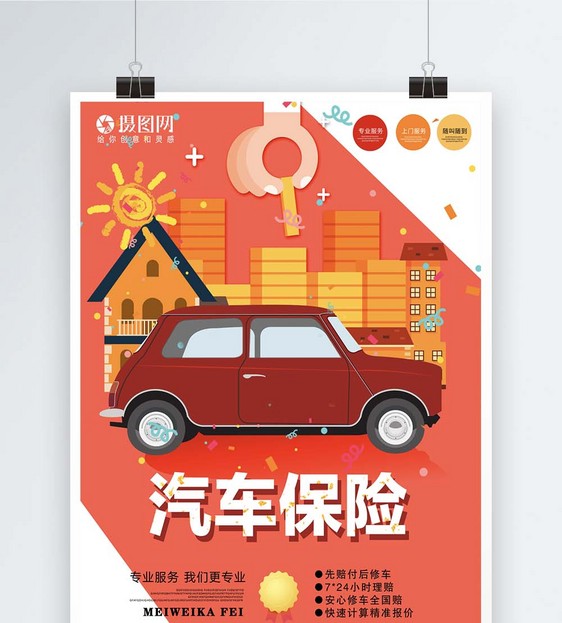 汽车保险海报