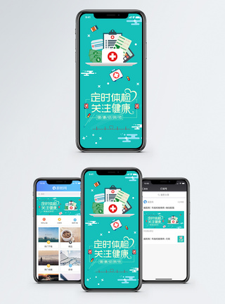 定时体检关注健康手机海报配图模板