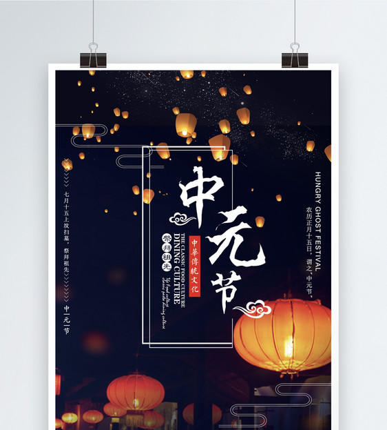 中元节海报图片
